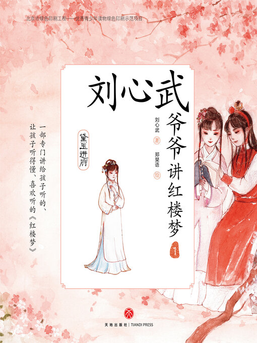 Cover image for 黛玉进府
